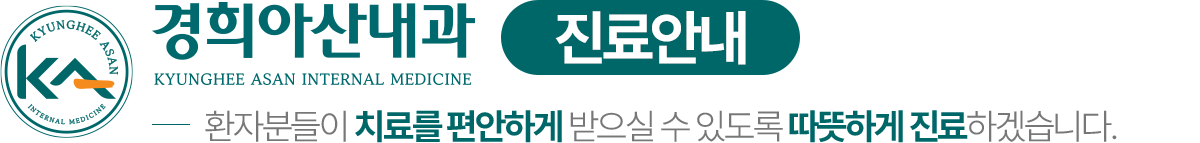 경희아산내과 진료안내