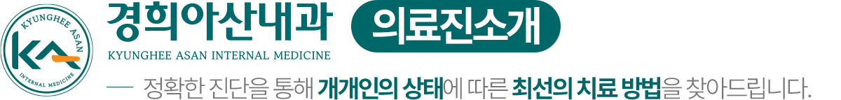 경희아산내과 의료진 소개