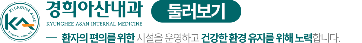 경희아산내과 둘러보기