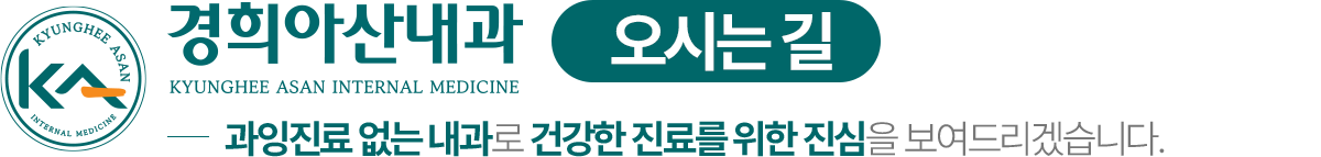 경희아산내과 오시는길