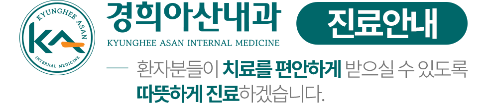 경희아산내과 진료안내