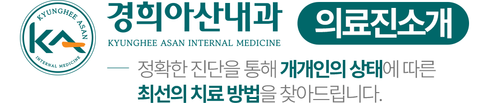 경희아산내과 의료진 소개