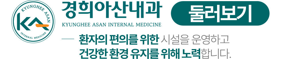 경희아산내과 둘러보기