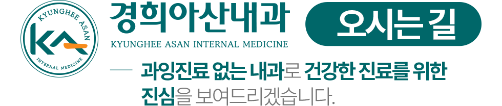 경희아산내과 오시는길