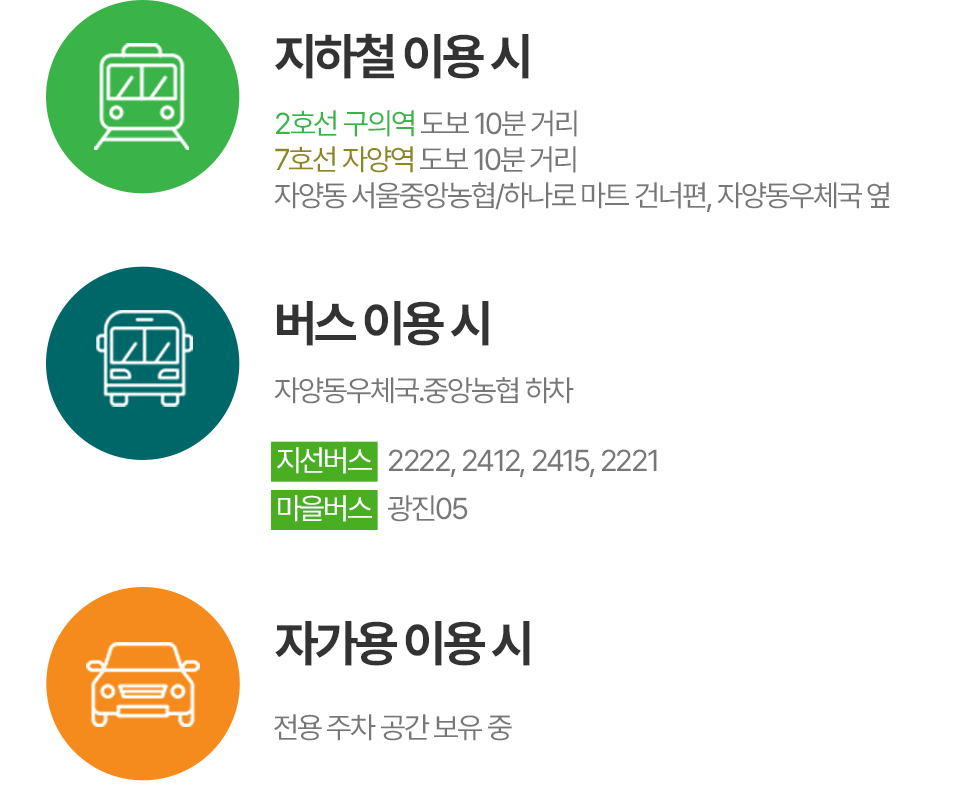 버스,자가용 이용시