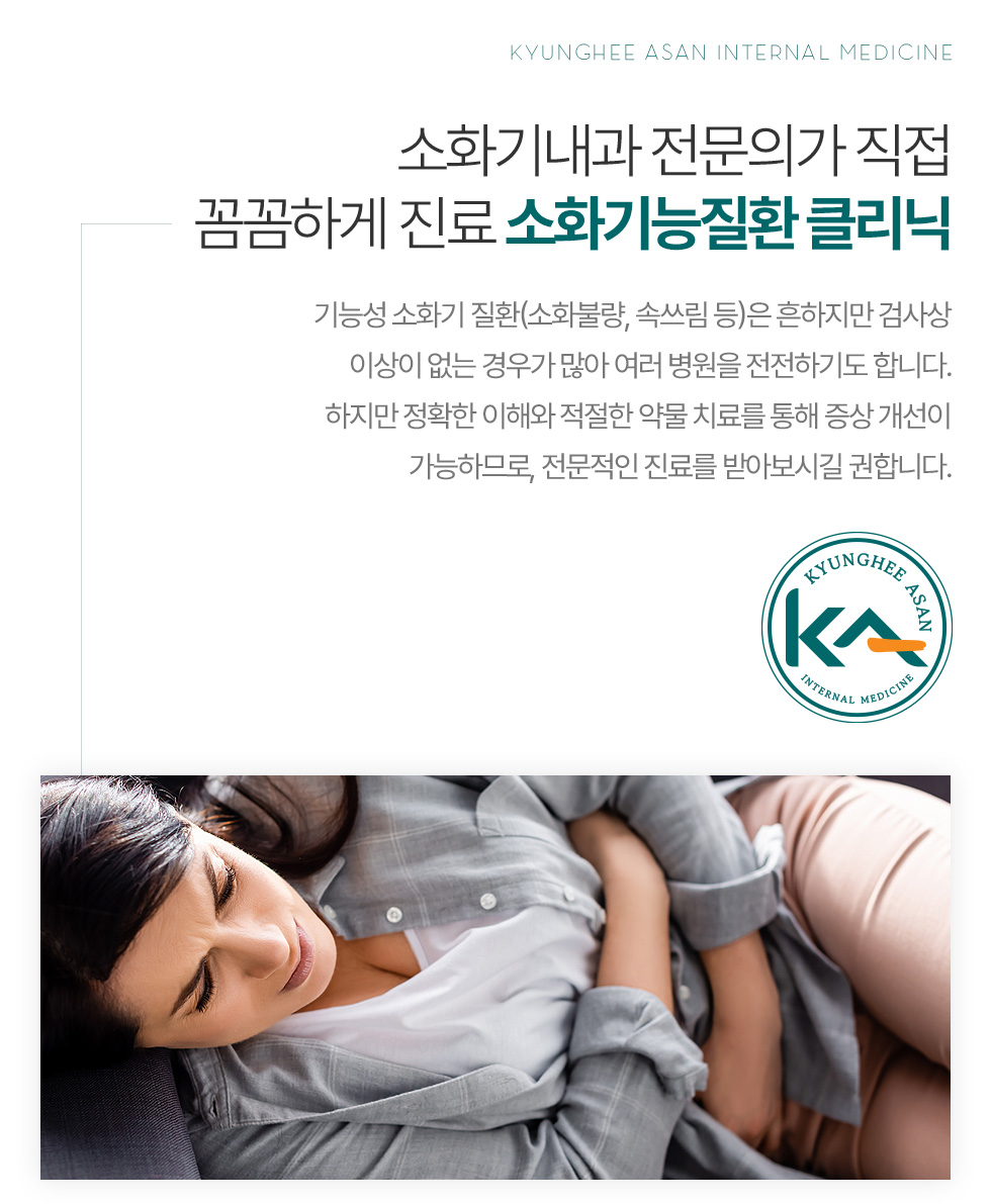 소화기내과 전문의가 직접 꼼꼼하게 진료 소화기능질환 클리닉