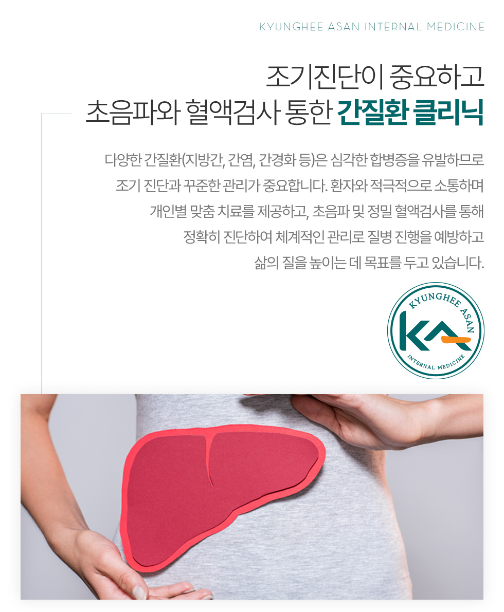 조기진단이 중요하고 초음파와 혈액검사 통한 간질환 클리닉