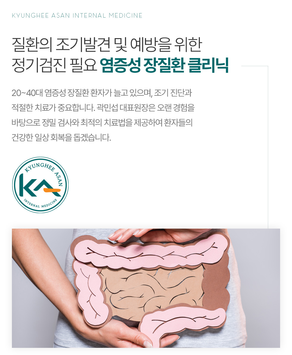 질환의 조기발견 및 예방을 위한 정기검진 필요 염증성 장질환 클리닉