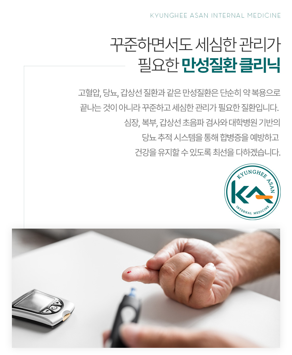 꾸준하면서도 세심한 관리가 필요한 만성질환 클리닉