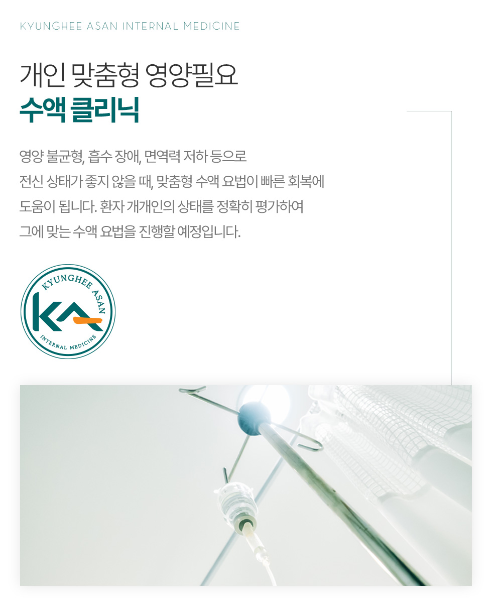 개인 맞춤형 영양필요 수액클리닉