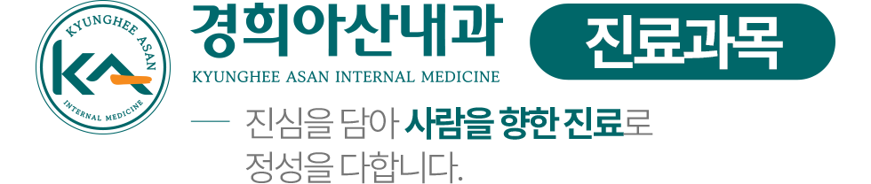 경희아산내과 진료과목