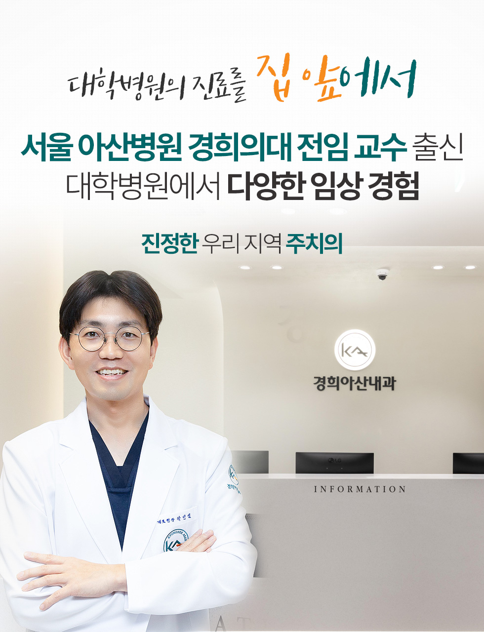 서울아산병원 출신 경희의대 전임교수 출신 대학병원에서 다양한 임상 경험