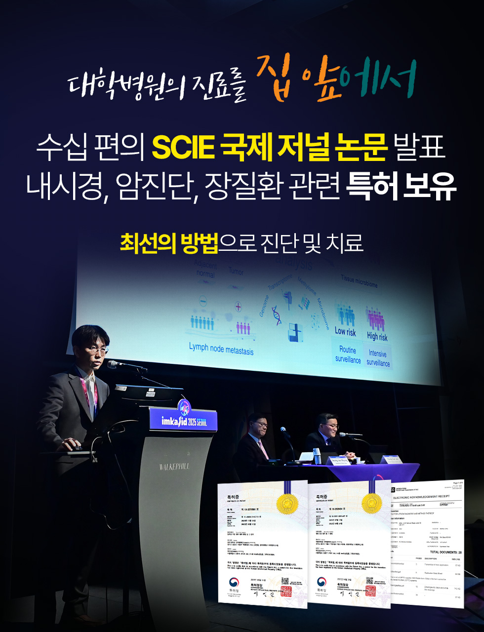 수십 편의 SCIE 국제저널 논문 발표 내시경, 암진단, 장질환 관련 특허 보유