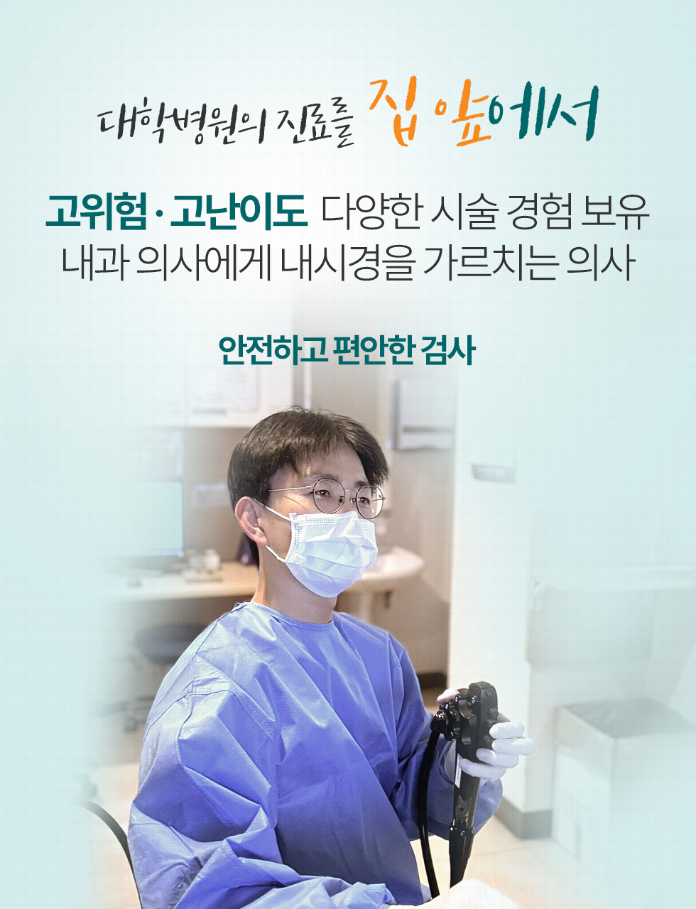 고위험·고난이도 다양한 시술 경험 보유 내과 의사에게 내시경을 가르치는 의사