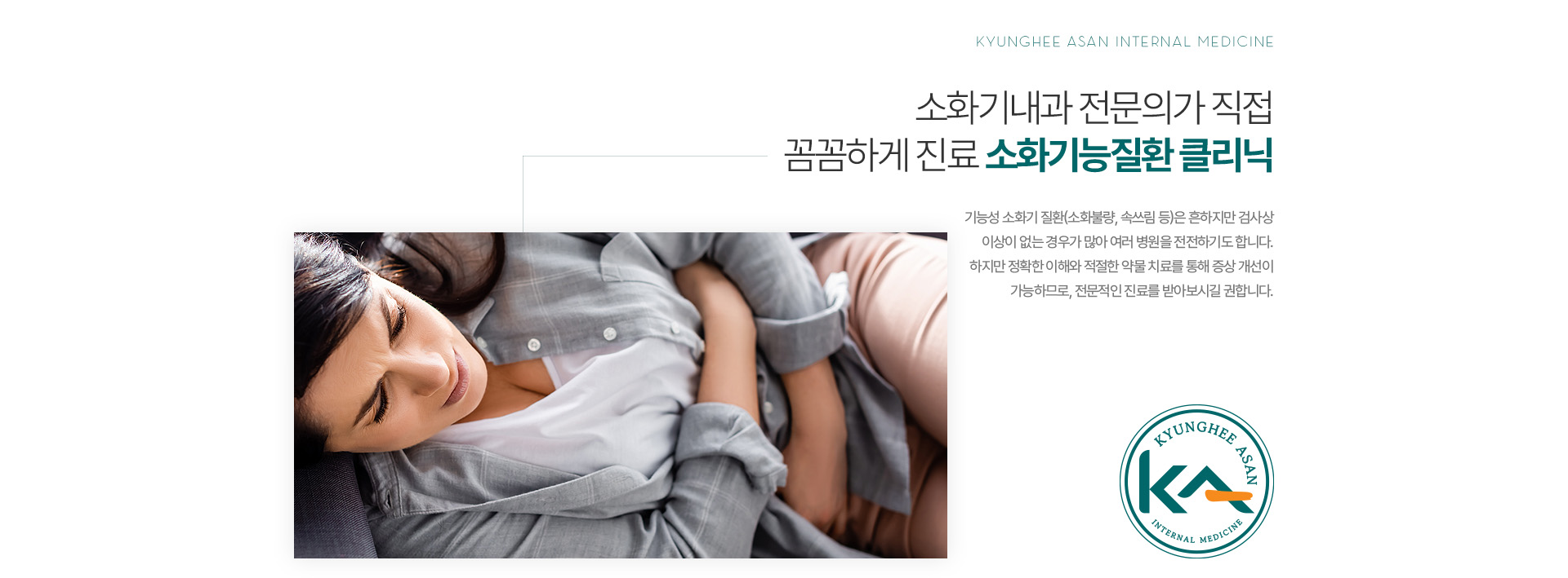 소화기내과 전문의가 직접 꼼꼼하게 진료 소화기능질환 클리닉