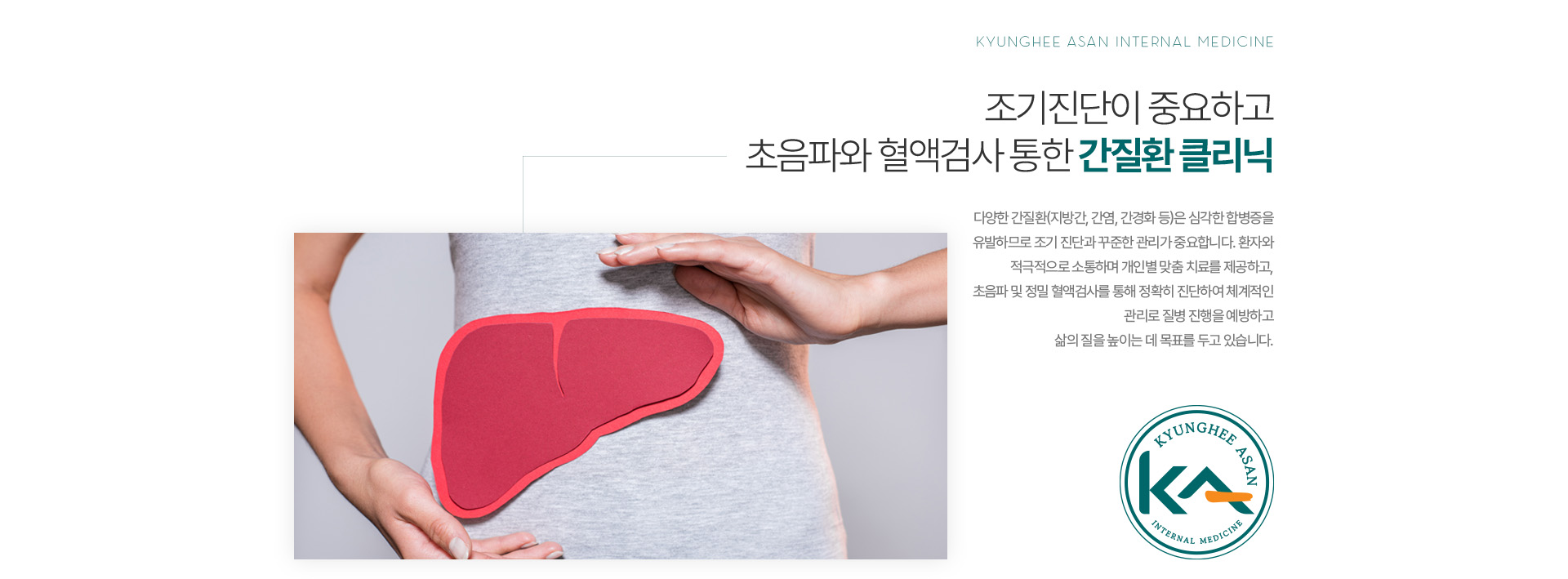 조기진단이 중요하고 초음파와 혈액검사 통한 간질환 클리닉