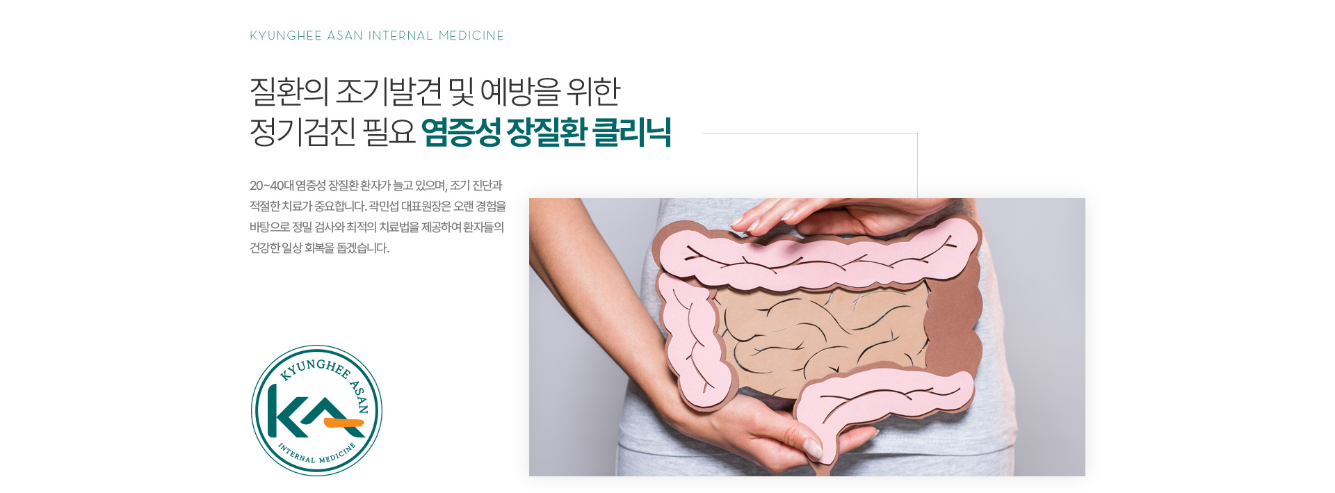 질환의 조기발견 및 예방을 위한 정기검진 필요 염증성 장질환 클리닉