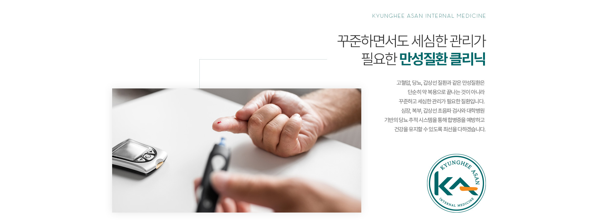 꾸준하면서도 세심한 관리가 필요한 만성질환 클리닉