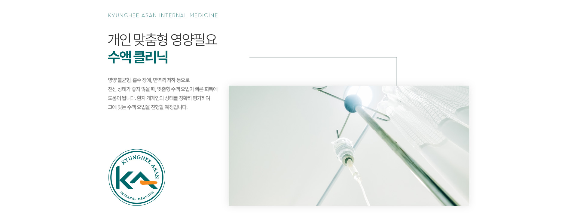 개인 맞춤형 영양필요 수액클리닉