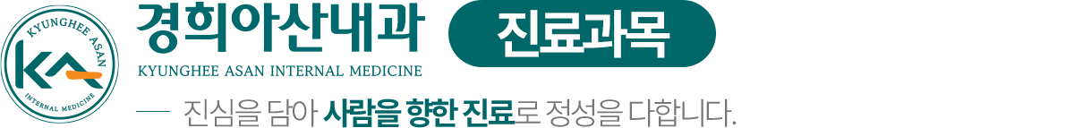 경희아산내과 진료과목