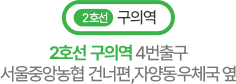 구외역 2호선 구의역 4번출구 서울중앙농협 건너편, 자양동우체국 옆