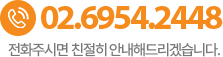 고객센터 02-6954-2448