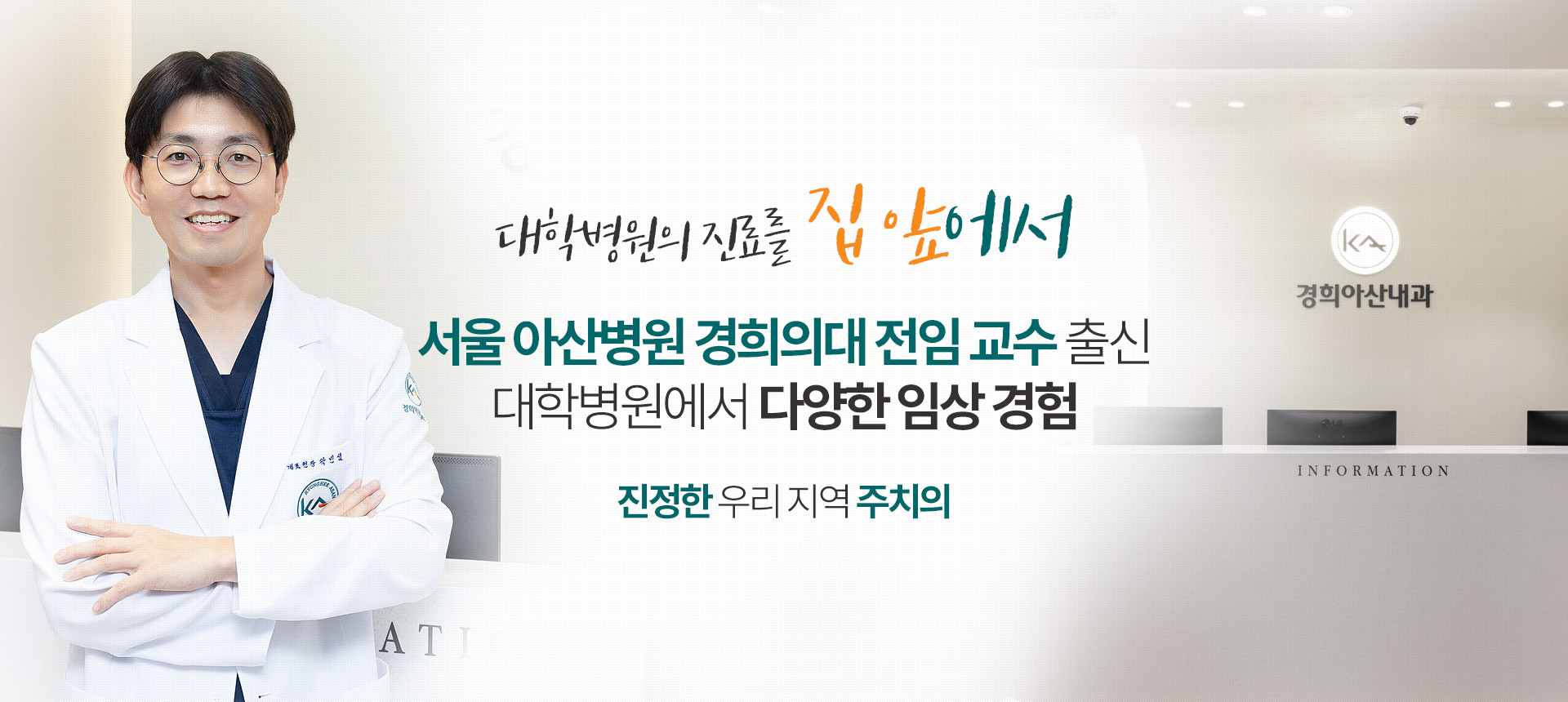 서울아산병원 출신 경희의대 전임교수 출신 대학병원에서 다양한 임상 경험