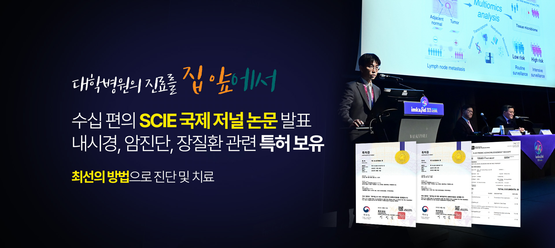 수십 편의 SCIE 국제저널 논문 발표 내시경, 암진단, 장질환 관련 특허 보유