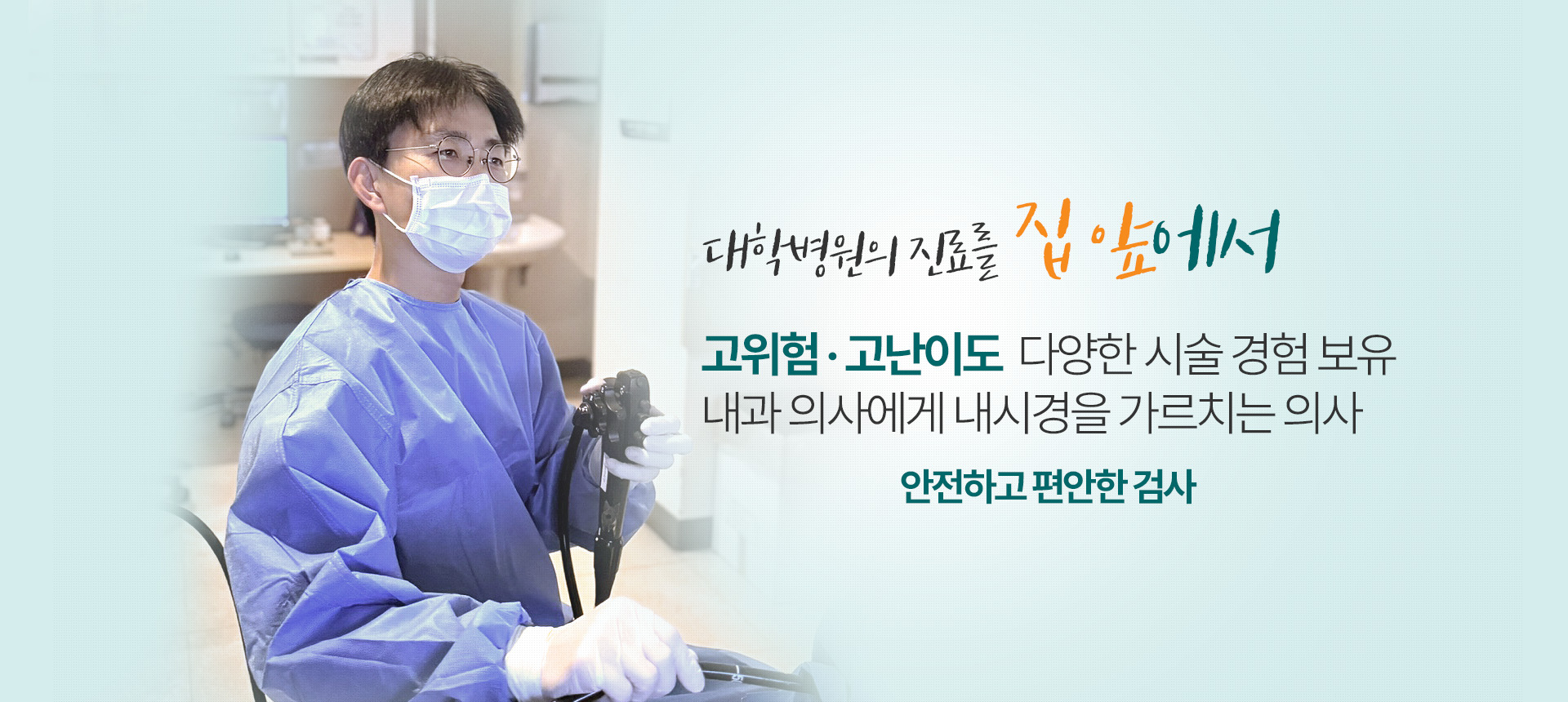 고위험·고난이도 다양한 시술 경험 보유 내과 의사에게 내시경을 가르치는 의사
